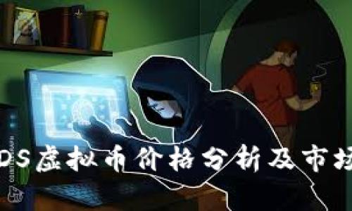 2023年VDS虚拟币价格分析及市场前景展望