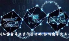 奥地利加密货币交易所全攻略：如何安全交易与
