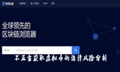 不正当获取虚拟币的法律风险分析