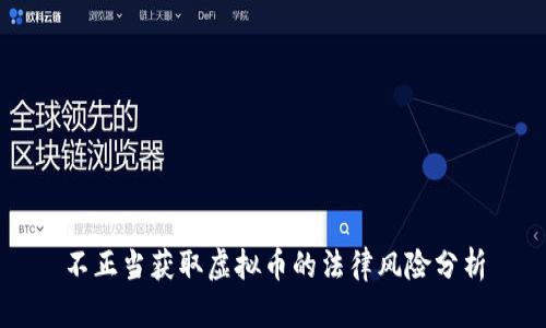 不正当获取虚拟币的法律风险分析