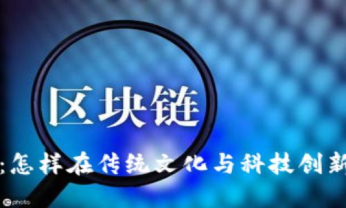 春晚与加密货币：怎样在传统文化与科技创新之间找到连接点