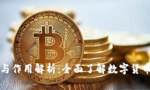 虚拟币的法律地位与作用解析：全面了解数字货币的影响力与合规性