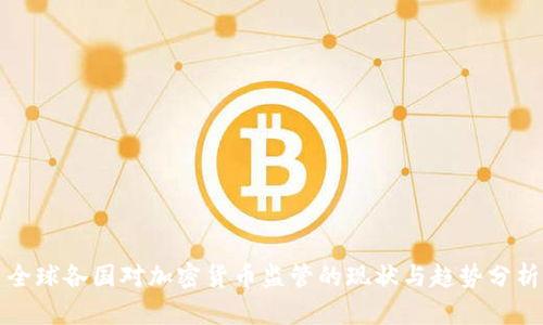 全球各国对加密货币监管的现状与趋势分析