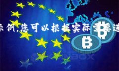 由于篇幅限制，以下是一个简略的示例，您可以