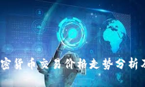 2023年加密货币交易价格走势分析及投资建议