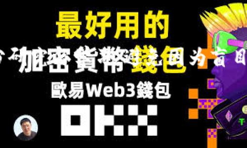 baioti2023年最佳虚拟币行情查看网站推荐/baioti
虚拟币行情, 加密货币, 价格实时更新, 数字货币交易/guanjianci

## 内容主体大纲

1. 引言
   - 背景介绍
   - 虚拟币行情的重要性

2. 虚拟币行情查看网站种类
   - 专业虚拟币行情网站
   - 综合型财经网站
   - 交易所平台

3. 推荐的虚拟币行情网站
   - CoinMarketCap
   - CoinGecko
   - Binance
   - Kraken
   - TradingView

4. 如何选择适合自己的虚拟币行情查看网站
   - 界面友好性
   - 数据准确性
   - 更新频率
   - 增值服务

5. 未来虚拟币行情查看网站的发展趋势
   - 人工智能大数据分析
   - 移动端的发展
   - 社交媒体整合

6. 常见问题解答
   - 常见问题1：虚拟币行情网站如何保证数据准确性？
   - 常见问题2：是否有免费的虚拟币行情查看工具？
   - 常见问题3：虚拟币行情查看网站是否支持手机应用？
   - 常见问题4：如何进行虚拟币的基本面分析？
   - 常见问题5：虚拟币直播行情对投资决策的重要性？
   - 常见问题6：虚拟币投资是否适合所有人？

## 内容

### 引言

在数字化快速发展的今天，虚拟币（如比特币、以太坊等）已经成为了投资者关注的重要领域。理解和掌握虚拟币行情，不仅能够帮助投资者做出更明智的决策，还能在瞬息万变的市场环境中具备一定的竞争优势。本篇文章将为您介绍多个可以查看虚拟币行情的网站及其特点，帮助您选择适合自己的平台。

### 虚拟币行情查看网站种类

在虚拟币领域，行情查看网站大致可以分为三类：专业虚拟币行情网站、综合型财经网站和交易所平台。专业虚拟币行情网站专注于提供加密货币的信息，包括实时价格、成交量、市场趋势等数据。综合型财经网站则不仅仅提供虚拟币行情，还包括股票、债券等其他金融产品的信息。交易所平台是允许买卖虚拟币的交易场所，这些平台通常也提供实时行情信息。

### 推荐的虚拟币行情网站

#### CoinMarketCap

CoinMarketCap是最受欢迎的虚拟币行情查看网站之一，提供全面的加密货币市场数据。您可以在这里查看到各种虚拟币的实时价格、24小时交易量、市值以及历史数据，并且界面简洁易用，适合新手和老手使用。

#### CoinGecko

与CoinMarketCap类似，CoinGecko同时提供丰富的市场数据，还包括开发、社区和流动性等综合评分，是一个深受投资者喜爱的工具。

#### Binance

作为全球最大的加密货币交易所之一，Binance不仅提供交易服务，还提供实时行情查看，用户可以在平台上直接进行交易和行情分析。其用户体验良好，安全性高。

#### Kraken

Kraken同样是一个知名的交易所，提供多种虚拟币的实时行情和价格走势分析。对于喜欢进行技术分析的用户来说，Kraken的数据支持非常强大。

#### TradingView

TradingView不仅仅是一个虚拟币行情查看平台，它还提供强大的图表工具，适合想要进行深度分析的投资者。用户可以创建自己的技术图表，分析市场趋势。

### 如何选择适合自己的虚拟币行情查看网站

选择一个合适的虚拟币行情查看网站，应考虑几个因素，包括界面友好性、数据准确性、更新频率以及增值服务等。界面友好性将直接影响您的使用体验，数据准确性是保证您作出明智决策的基础，而更新频率则关系到市场波动时能否第一时间掌握信息，增值服务如社群讨论、技术分析工具等，也能为投资者提供额外帮助。

### 未来虚拟币行情查看网站的发展趋势

未来虚拟币行情查看网站的发展趋势可归纳为几个方面：首先是实现更智能化的数据分析，通过人工智能技术进行市场趋势预测；其次是加大移动端的布局，满足用户随时随地获取信息的需求；而第三则是与社交媒体的结合，创造更多的互动性和即时性。

### 常见问题解答

#### 常见问题1：虚拟币行情网站如何保证数据准确性？

虚拟币行情网站的数据准确性主要取决于其数据来源。大多数网站会从各大交易所获取市场数据，并进行实时更新。数据质量的保证在于采用多个交易所的信息进行汇总。同时，它们通常会有后台监控机制，以识别和修正任何数据异常。

#### 常见问题2：是否有免费的虚拟币行情查看工具？

是的，许多虚拟币行情查看工具是免费的，像CoinMarketCap和CoinGecko都提供免费服务。用户可以随时访问这些网站获取最新信息，还可以利用它们的移动应用程序实时跟踪市场变化。

#### 常见问题3：虚拟币行情查看网站是否支持手机应用？

大多数主流虚拟币行情查看网站都支持手机应用，允许用户在移动设备上实时查看数据。这种便利性使得用户无论身在何处都可以轻松访问行情信息，适合喜欢随时查看市场动态的投资者。

#### 常见问题4：如何进行虚拟币的基本面分析？

虚拟币的基本面分析主要包括对项目的技术背景、团队成员、市场需求、竞争情况等进行评估。此外，还要观察其社区活跃度和相关新闻动态，这些都可以帮助投资者判断一项虚拟币的潜在价值及未来发展。

#### 常见问题5：虚拟币直播行情对投资决策的重要性？

实时的直播行情可以帮助投资者把握市场瞬息万变的动态，对于快速做出买卖决策非常关键。如果市场出现剧烈波动，投资者可以第一时间反应，避免损失或抓住盈利机会。因此，将直播行情作为决策依据是十分必要的。

#### 常见问题6：虚拟币投资是否适合所有人？

虚拟币投资并非适合所有人。投资者需要具备一定的市场知识、风险承受能力以及稳定的心理素质。由于市场的不确定性和波动性极大，建议初学者在投资前进行充分研究与学习，避免因为盲目跟风而造成损失。

以上为您提供了关于虚拟币行情查看网站的详细介绍。如果您有任何其他问题，欢迎随时提出！