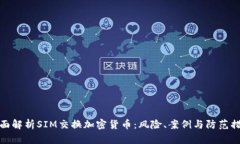 全面解析SIM交换加密货币：风险、案例与防范措