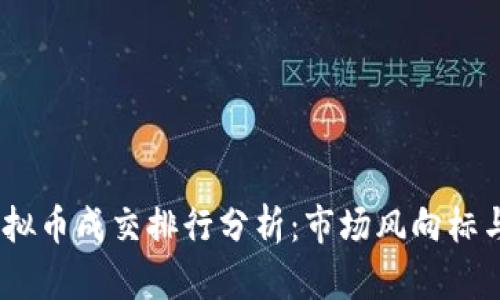 2023年虚拟币成交排行分析：市场风向标与投资机会