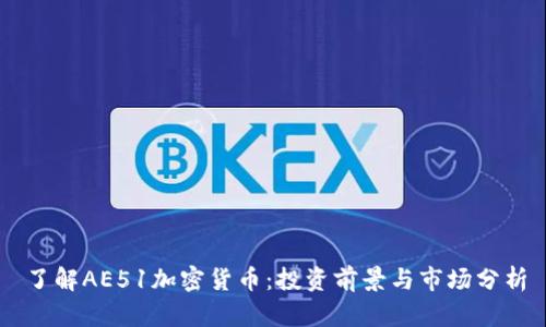 了解AE51加密货币：投资前景与市场分析