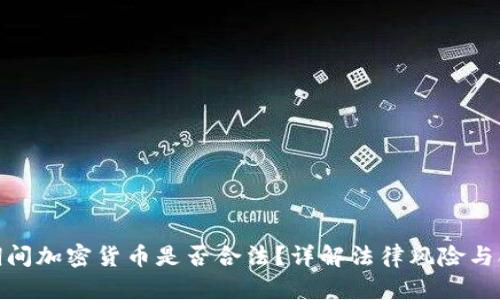 疫情期间加密货币是否合法？详解法律风险与合规性