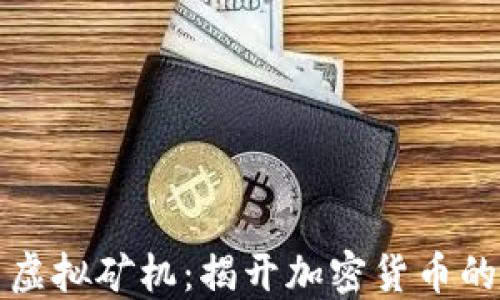 
虚拟币与虚拟矿机：揭开加密货币的神秘面纱