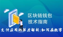 2023年加密货币支付应用的深度解析：如何在数字