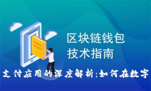 2023年加密货币支付应用的深度解析：如何在数字经济中保持领先?