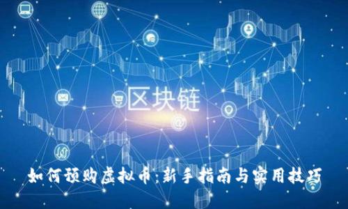 如何预购虚拟币：新手指南与实用技巧