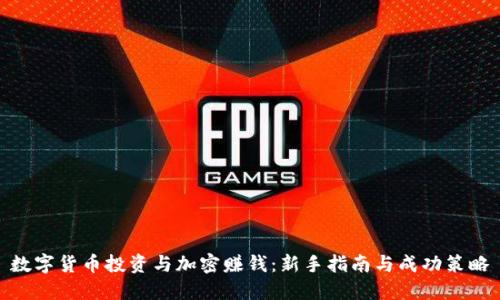 数字货币投资与加密赚钱：新手指南与成功策略