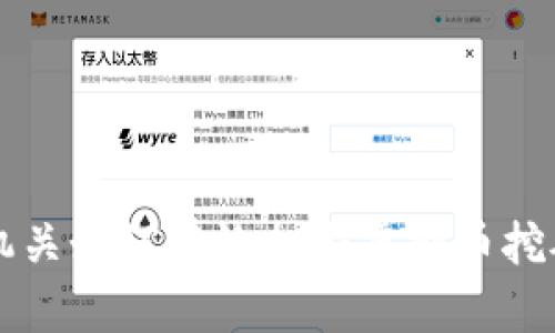 公安机关如何有效打击虚拟币挖矿行为