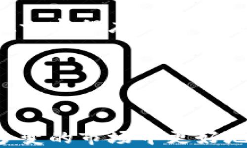 
  如何有效发现有价值的加密货币？ / 
 guanjianci 加密货币,投资策略,市场分析,价值挖掘 /guanjianci 
```

## 内容主体大纲

1. **引言**
   - 加密货币的背景介绍
   - 发现有价值加密货币的重要性

2. **加密货币市场现状**
   - 市场规模与发展趋势
   - 主要加密货币的表现

3. **发现有价值加密货币的标准**
   - 技术创新
   - 市场需求
   - 团队背景
   - 竞争分析

4. **市场分析方法**
   - 基本面分析
   - 技术分析
   - 社交媒体与社区反馈

5. **工具与资源**
   - 加密货币行情查看网站
   - 数据分析工具
   - 社区和论坛

6. **问题解答部分**
   - 问题1：如何评估一个加密货币项目的团队？
   - 问题2：技术白皮书的重要性是什么？
   - 问题3：市场需求如何影响加密货币的价值？
   - 问题4：如何利用社交媒体评估加密货币的价值？
   - 问题5：加密货币的法律和监管对价值分析的影响？
   - 问题6：如何避开市场中的骗局与泡沫？

---

## 1. 引言

随着区块链技术的快速发展，加密货币逐渐成为一种热门的投资方式。越来越多人希望通过投资加密货币来增加财富，但如何选择有价值的加密货币却成为了投资者面临的巨大挑战。

发现有价值的加密货币不仅仅依赖于运气，而是需要一定的分析能力和研究策略。本文将深入探讨如何有效地发现那些真正具有潜力的加密货币。

## 2. 加密货币市场现状

消除投资者的不确定性，首先需要了解当前的市场状况。自比特币2010年问世以来，全球加密货币市场经历了多次波动和洗牌，市场规模不断扩大，吸引了越来越多的投资者。

根据数据显示，市场的总市值曾在2021年突破万亿美元大关，虽然随后经历了调整，但依旧显示出强大的生命力。除了比特币外，其他加密货币如以太坊、币安币、卡尔达诺等也逐渐崭露头角，形成了多样化的市场格局。

## 3. 发现有价值加密货币的标准

在选定加密货币时，有几个标准可以帮助投资者做出决策：

### 技术创新

加密货币的技术基础决定了其长期生存能力。一些项目可能采用过时的技术，而另一些则不断创新，如引入新的共识机制、提高交易速度等。

### 市场需求

投资者需要评估市场对该加密货币的需求，例如其是否解决了现实生活中的问题，或者是否具备广泛的应用场景。

### 团队背景

团队的背景及经验对项目的成功至关重要。投资者应调查团队成员是否具有相关领域的成功经验，及其在业界的声誉。

### 竞争分析

了解该加密货币在市场上的竞争对手可帮助投资者判断其是否具有独特的竞争优势，从而提高其价值。

## 4. 市场分析方法

### 基本面分析

基本面分析是一种通过考虑影响加密货币内在价值的一系列因素（如团队、技术、市场需求等）来评估其潜力的方法。

### 技术分析

技术分析则侧重于价格走势和交易量，通过图表和历史数据来判断未来价格趋势。这种方法适合于短期投资者和交易员。

### 社交媒体与社区反馈

社交媒体和社区的反馈是一个项目能否成功的重要指标。积极的社区支持往往意味着项目更有可能获得关注和投资。

## 5. 工具与资源

在研究和分析加密货币的过程中，利用合适的工具和资源至关重要。以下是一些推荐的工具：

### 加密货币行情查看网站

网站像CoinMarketCap和CoinGecko提供实时的市场数据和价格趋势，方便投资者获取信息。

### 数据分析工具

一些专业的分析工具，如TradingView，可以帮助投资者进行更深入的技术分析，识别趋势和潜在的交易机会。

### 社区和论坛

社区如Reddit和Telegram是获取第一手信息的好去处，投资者可以在这些地方参与讨论，了解不同观点。

## 6. 问题解答部分

### 问题1：如何评估一个加密货币项目的团队？

评估一个加密货币项目的团队是投资的重要环节。首先，应关注团队成员的背景，包括他们的教育经历、工作经历及在该领域的成就。投资者可以通过查看LinkedIn、Twitter等社交网络，了解团队的专业能力和行业声誉。

其次，考察团队的透明度和沟通能力。一个积极向上的团队会定期与社区分享项目进展，回答投资者的问题，展示其专业性与对项目的热情。此外，核心开发者是否参与过成功的项目也是一个重要的评判标准。

最后，团队的治理结构也影响项目的长远发展。良好的治理模式能够确保项目的健康运行与决策的透明。

### 问题2：技术白皮书的重要性是什么？

技术白皮书是加密货币项目的“说明书”，它详细介绍了项目的目标、技术架构、应用场景等。评估白皮书是否专业且易懂是判断项目质量的重要标志。

一个好的白皮书通常包含项目背景、市场分析、技术框架、代币经济模型等内容，这些都能帮助投资者理解项目的核心价值。如果白皮书中缺乏清晰的逻辑或技术细节，投资者应提高警惕。

此外，白皮书的更新频率也是一项考量标准。不断更新的白皮书说明项目仍在持续进步和创新，而不是一次性设立的泡沫。

### 问题3：市场需求如何影响加密货币的价值？

市场需求是决定加密货币价值的重要因素之一。一般来说，任何资产的价格都取决于供求关系；如果一种加密货币的需求强劲，价格自然会上升。

加密货币能否解决特定行业的问题，是否具备高使用率，通常直接影响市场需求。如果一个项目能够在某个领域展示出独特的优势或技术，对用户或企业具有吸引力，自然会推动其需求。

此外，市场上对于新兴技术的接受程度也会影响需求，例如对去中心化金融（DeFi）、非同质化代币（NFT）等新兴应用的逐步采用，会极大地提升相关加密货币的价值。

### 问题4：如何利用社交媒体评估加密货币的价值？

社交媒体是一种强有力的工具，可以通过趋势、社群情绪和市场讨论来评估加密货币的价值。平台如Twitter、Reddit和Telegram上的讨论能反映出投资者和用户对项目的真实看法。

观察社交媒体平台上对某一项目的讨论热度与内容，可以帮助投资者了解人们对该币种的信任度和潜在投资意愿。高频的讨论、积极的评论和大量的用户参与通常表明该项目备受关注。

此外，社交媒体还可以帮助投资者获取最新的项目动态、合作消息和技术更新。因此，关注项目官方社交媒体是保持信息敏感度的良好方式。

### 问题5：加密货币的法律和监管对价值分析的影响？

法律和监管环境对加密货币市场的稳定性与可预见性有着深刻的影响。各国政府的政策和立法变化能显著影响市场情绪和投资者信心。

例如，如果某国政府出台了严格的监管措施，可能会导致加密货币价格下跌。此外，反之，若政府采取无压力的态度或支持区块链技术与加密货币的发展，通常会促进市场扩张和投资者参与。

因此，投资者需要定期关注全球范围内的法律变化，尤其是主要市场如美国、欧洲及中国对加密货币的立场，以便及时调整自己的投资策略。

### 问题6：如何避开市场中的骗局与泡沫？

在加密货币市场，骗局和泡沫现象时有发生。识别和避免这类风险至关重要。首先，投资者应对每个项目进行尽职调查，了解项目的实际应用、团队背景、过往的表现等。

其次，警惕那些承诺高额回报的项目。无论多么吸引人的承诺，过高的回报往往伴随着高风险，可能就是典型的骗局。

此外，参与大宗交易和谨慎选用交易所也能降低风险。选择那些有良好口碑和审核机制的交易所能在一定程度上保护投资者的资产安全。

最后，保持理性的投资态度，尽可能分散投资，减少风险，同时不断更新自己的知识和理解市场。

--- 

以上是关于如何发现有价值的加密货币的详细探讨。合理运用这些方法和工具，投资者可以在复杂多变的市场中更好地寻找到潜力项目。
