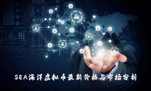 SEA海洋虚拟币最新价格与市场分析