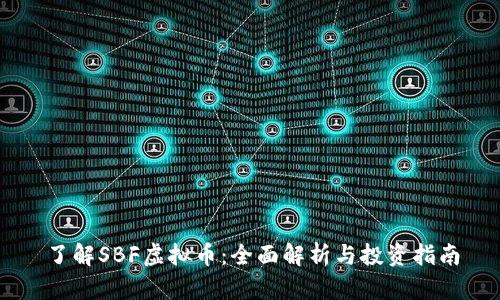 了解SBF虚拟币：全面解析与投资指南