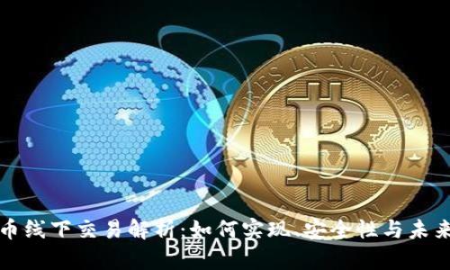 虚拟币线下交易解析：如何实现、安全性与未来趋势