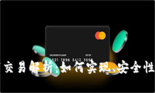 虚拟币线下交易解析：如何实现、安全性与未来趋势