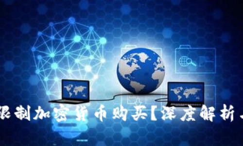 印度为何限制加密货币购买？深度解析与未来展望