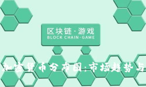全面解析加密货币分布图：市场趋势与投资策略
