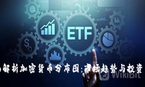 全面解析加密货币分布图：市场趋势与投资策略