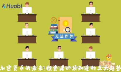 
加密货币的未来：投资者必须知道的五大趋势
