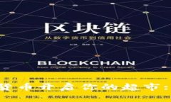 如何通过加密货币开启你的超市: 一个全面指南