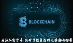 石油加密货币：新时代投资选择及其影响分析
