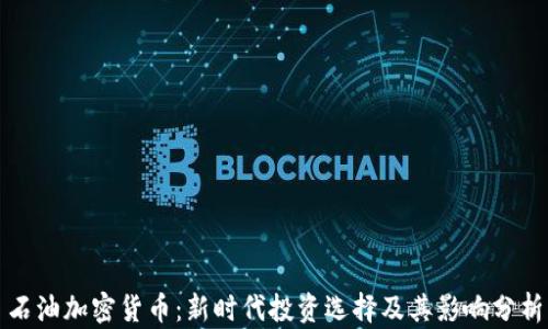 
石油加密货币：新时代投资选择及其影响分析