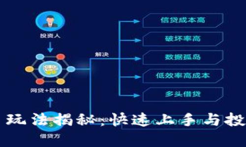 虚拟币玩法揭秘：快速上手与投资技巧