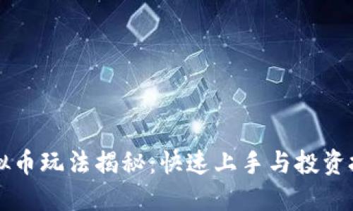 虚拟币玩法揭秘：快速上手与投资技巧
