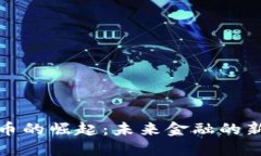 数字加密货币的崛起：未来金融的新机遇与挑战