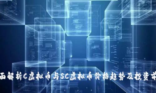 全面解析C虚拟币与SC虚拟币价格趋势及投资前景