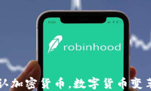 
伊朗正式承认加密货币，数字货币变革的未来展望