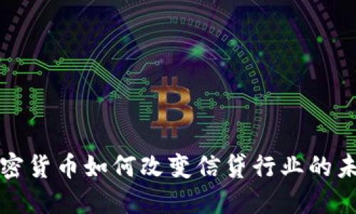 加密货币如何改变信贷行业的未来