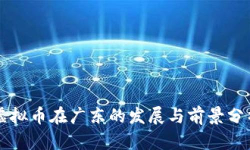 虚拟币在广东的发展与前景分析