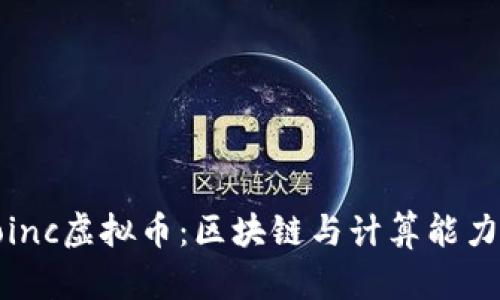 深入解析Boinc虚拟币：区块链与计算能力的完美结合