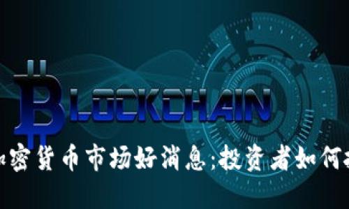 2023年加密货币市场好消息：投资者如何抓住机遇？