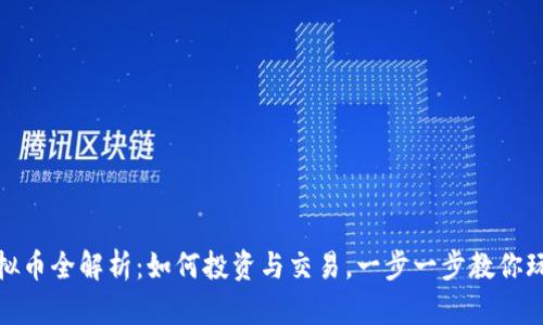 Axie Infinity虚拟币全解析：如何投资与交易，一步一步教你玩转Axie Infinity