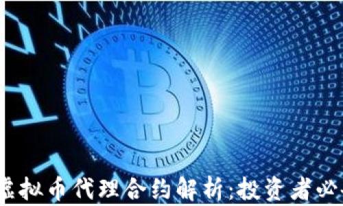 
2023年虚拟币代理合约解析：投资者必备的知识