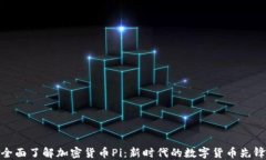 全面了解加密货币Pi：新时代的数字货币先锋