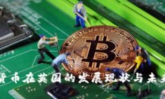 数字货币在英国的发展现状与未来展望