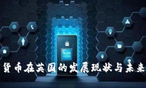 数字货币在英国的发展现状与未来展望
