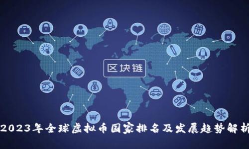 2023年全球虚拟币国家排名及发展趋势解析
