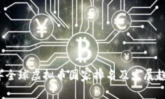 2023年全球虚拟币国家排名及发展趋势解析