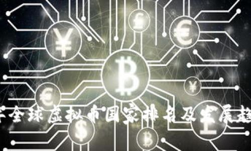2023年全球虚拟币国家排名及发展趋势解析