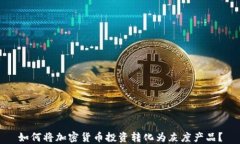 如何将加密货币投资转化为灰度产品？